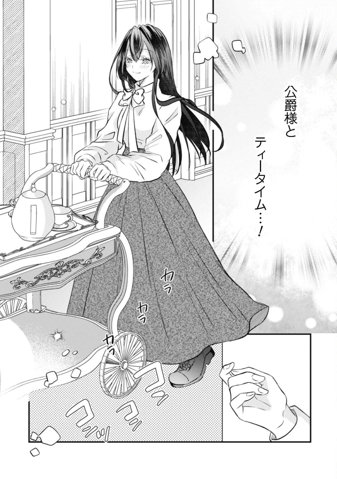 心を閉ざした公爵閣下と婚約したはずなのに、なぜか大切にされてしまってます！ 第9話 - 6