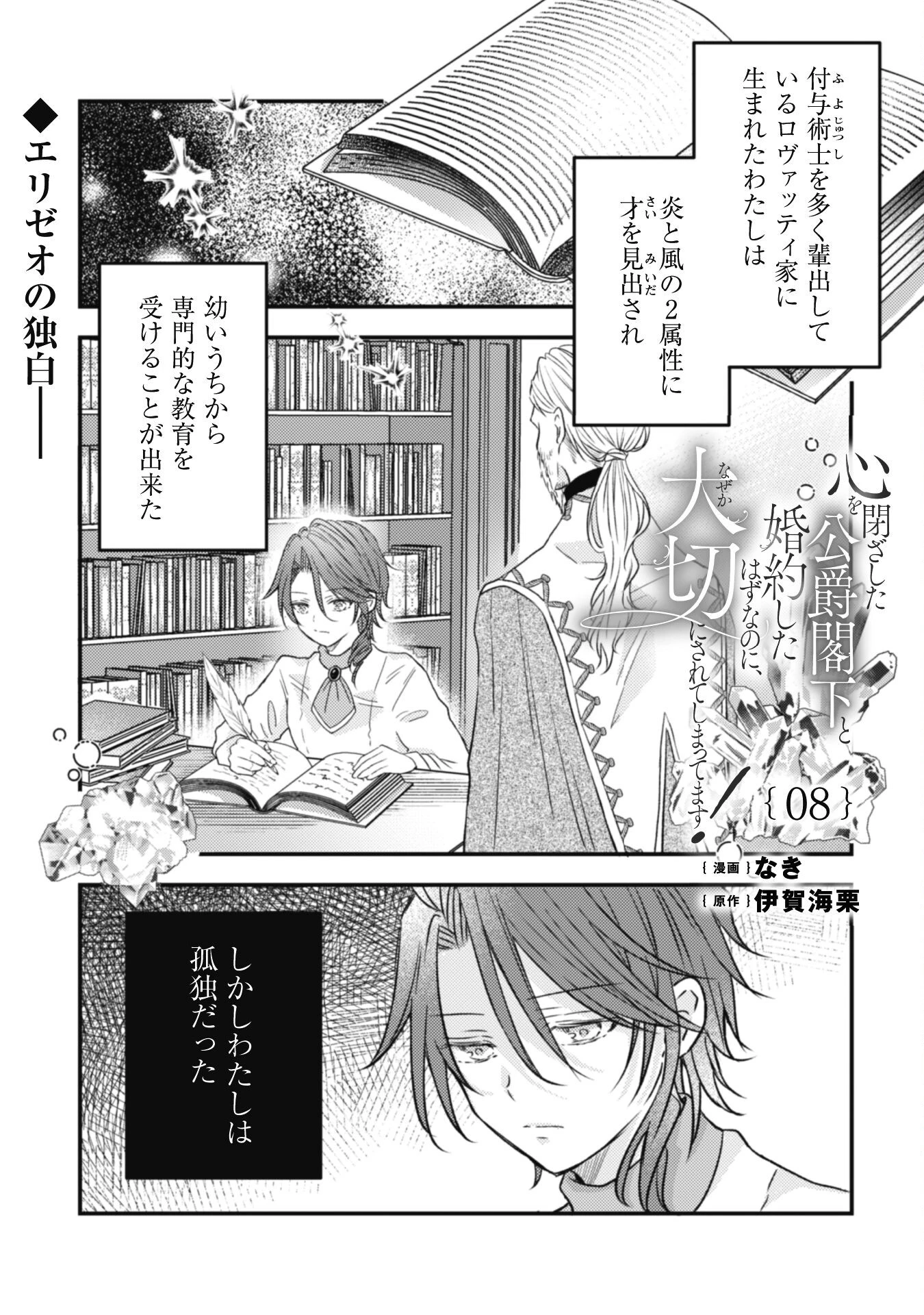 心を閉ざした公爵閣下と婚約したはずなのに、なぜか大切にされてしまってます！ 第8話 - 1