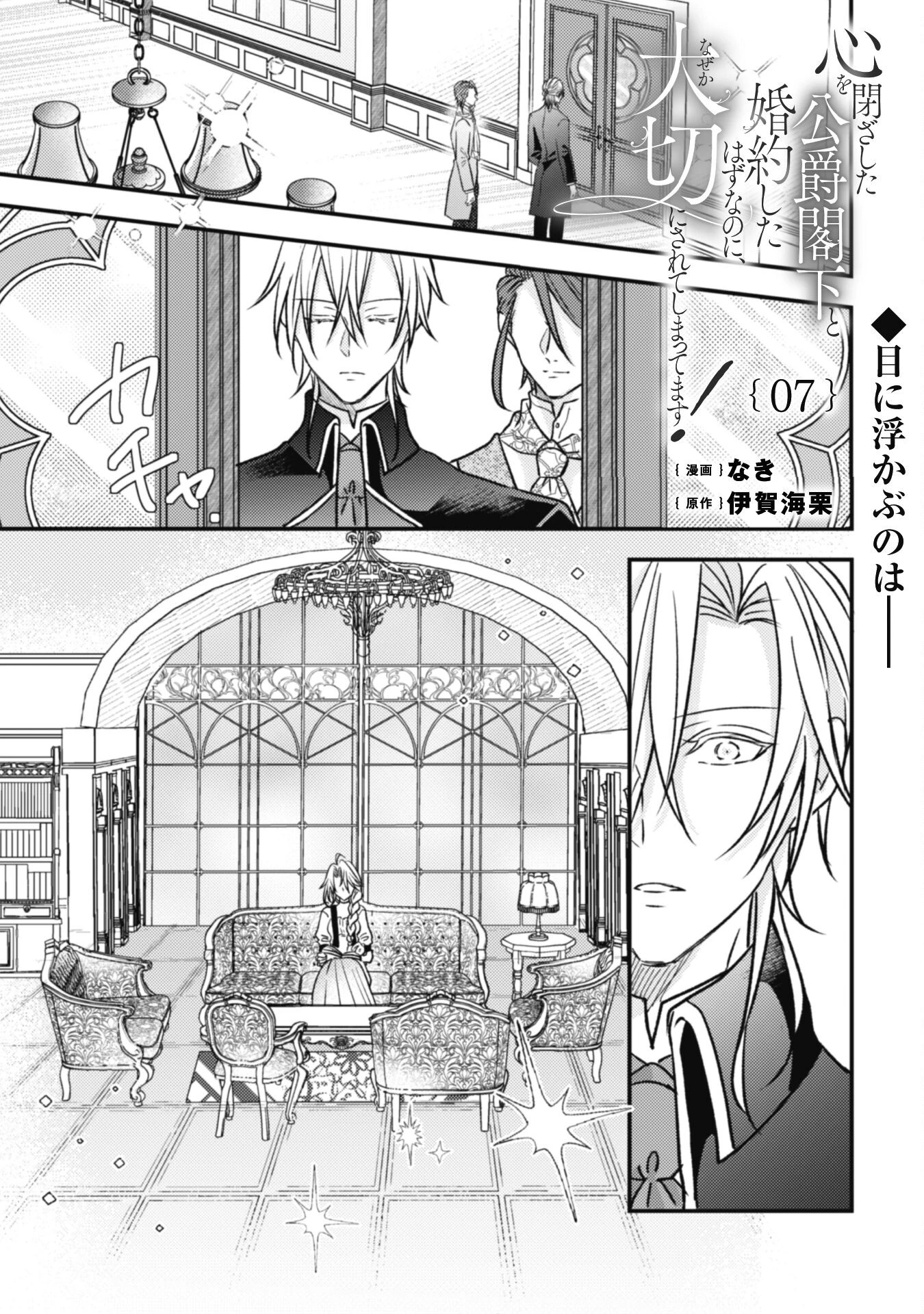 心を閉ざした公爵閣下と婚約したはずなのに、なぜか大切にされてしまってます！ 第7話 - 1