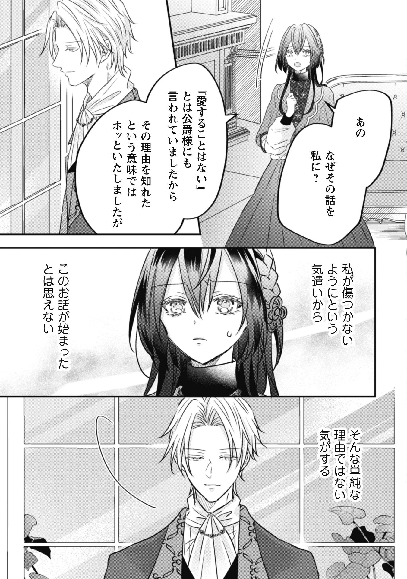 心を閉ざした公爵閣下と婚約したはずなのに、なぜか大切にされてしまってます！ 第7話 - 25