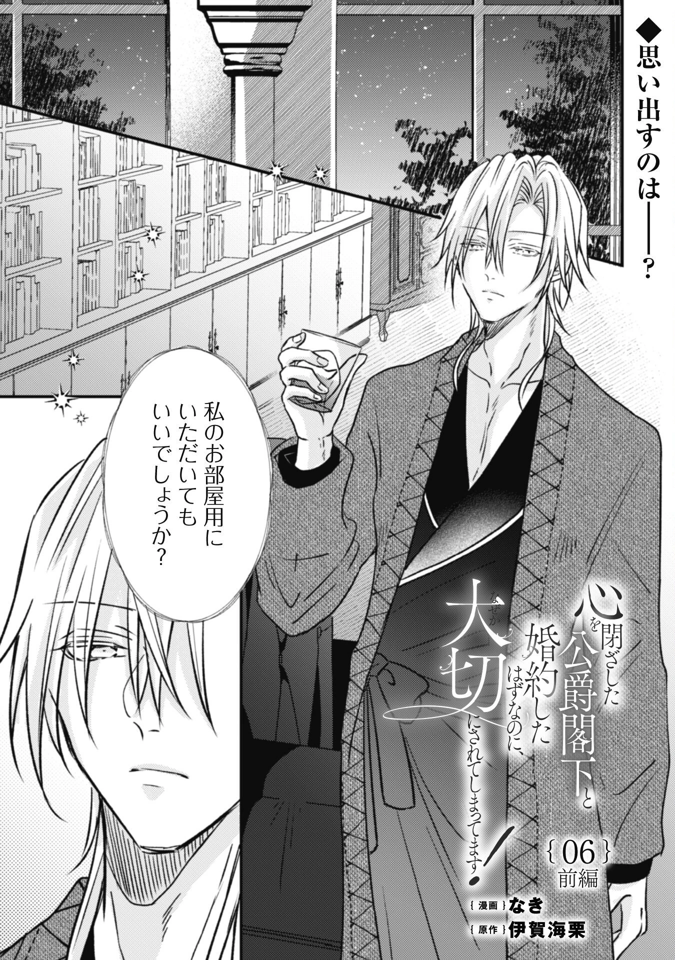 心を閉ざした公爵閣下と婚約したはずなのに、なぜか大切にされてしまってます！ 第6話 - 1