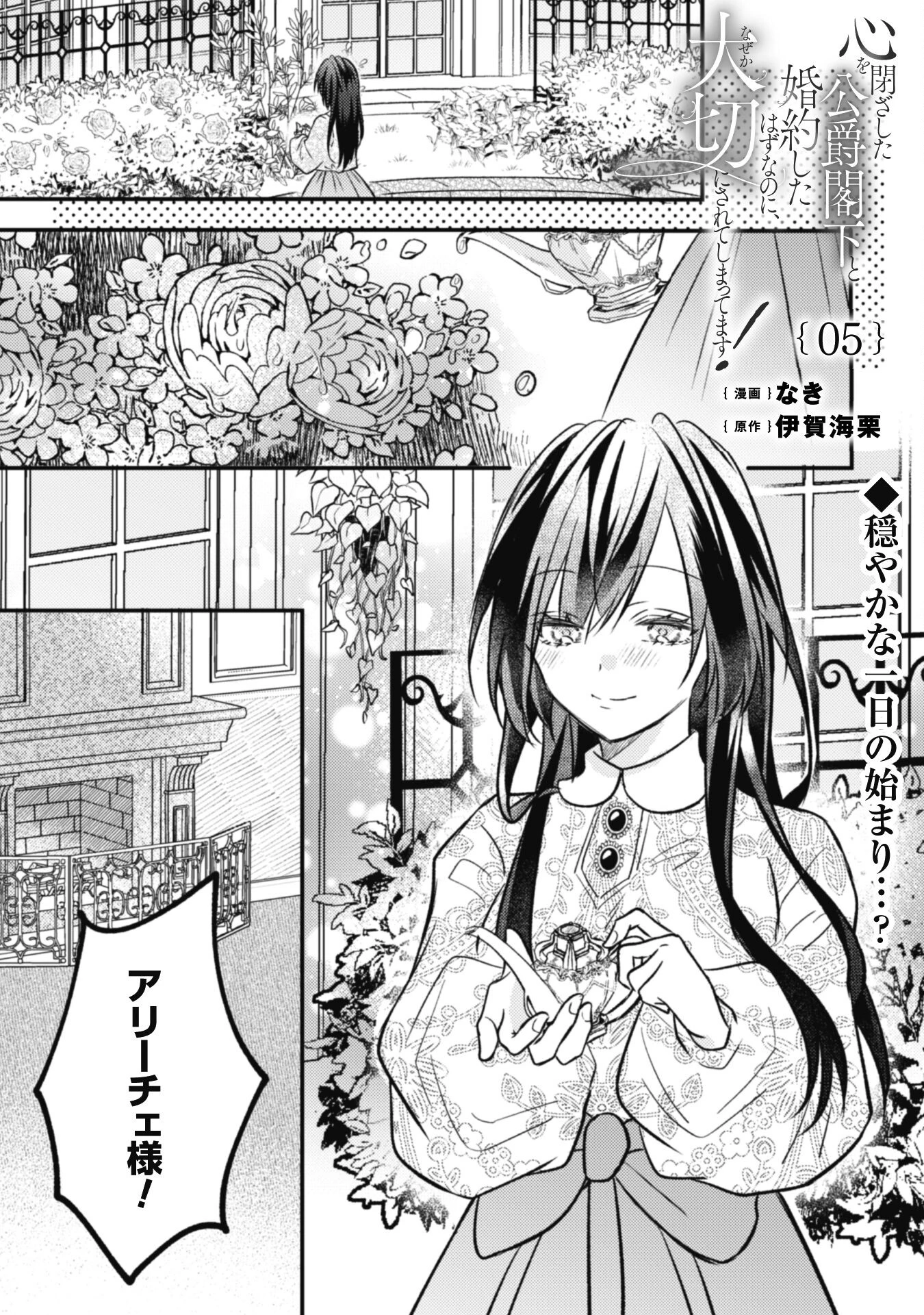 心を閉ざした公爵閣下と婚約したはずなのに、なぜか大切にされてしまってます！ 第5話 - 1