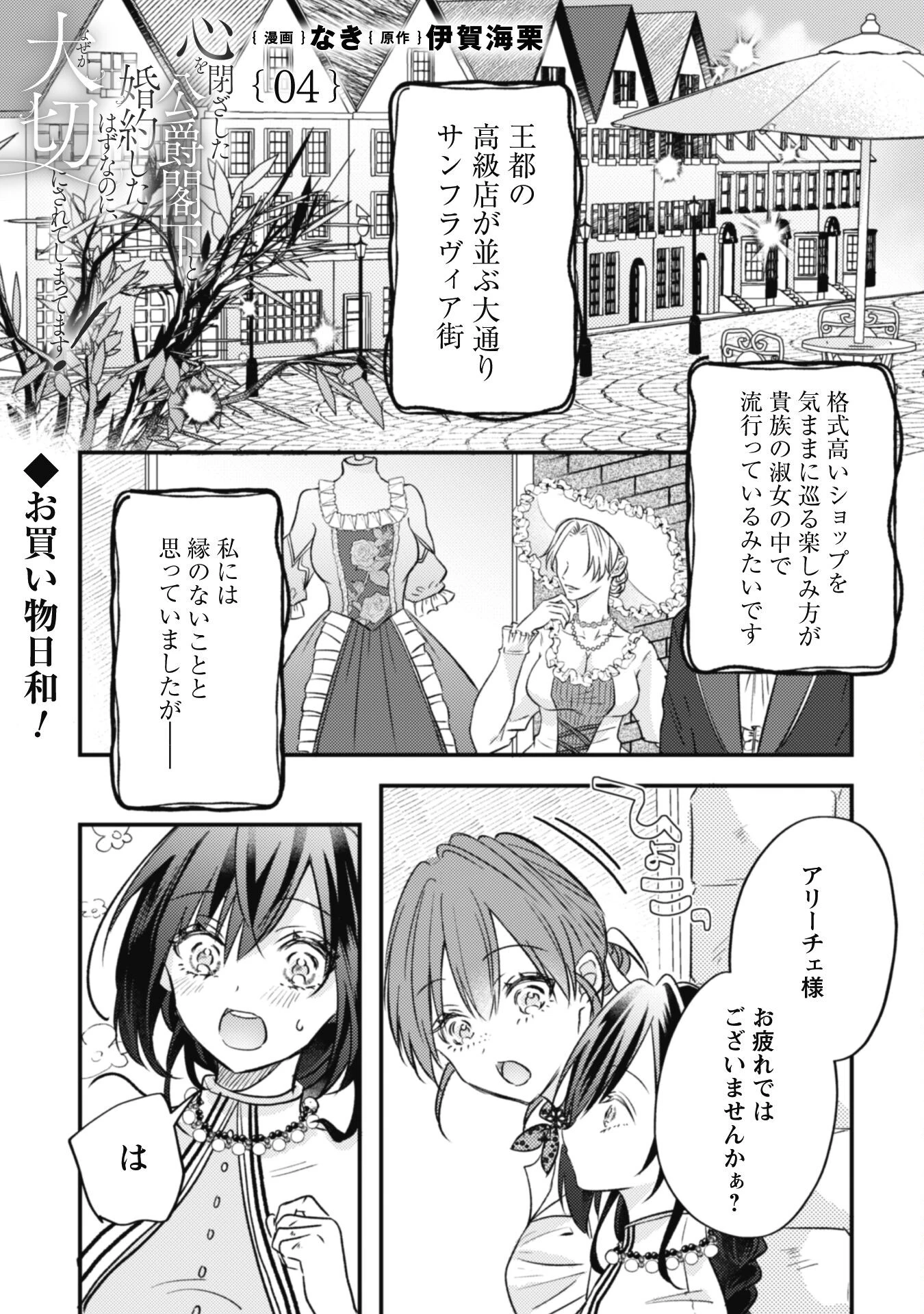 心を閉ざした公爵閣下と婚約したはずなのに、なぜか大切にされてしまってます！ 第4話 - 2