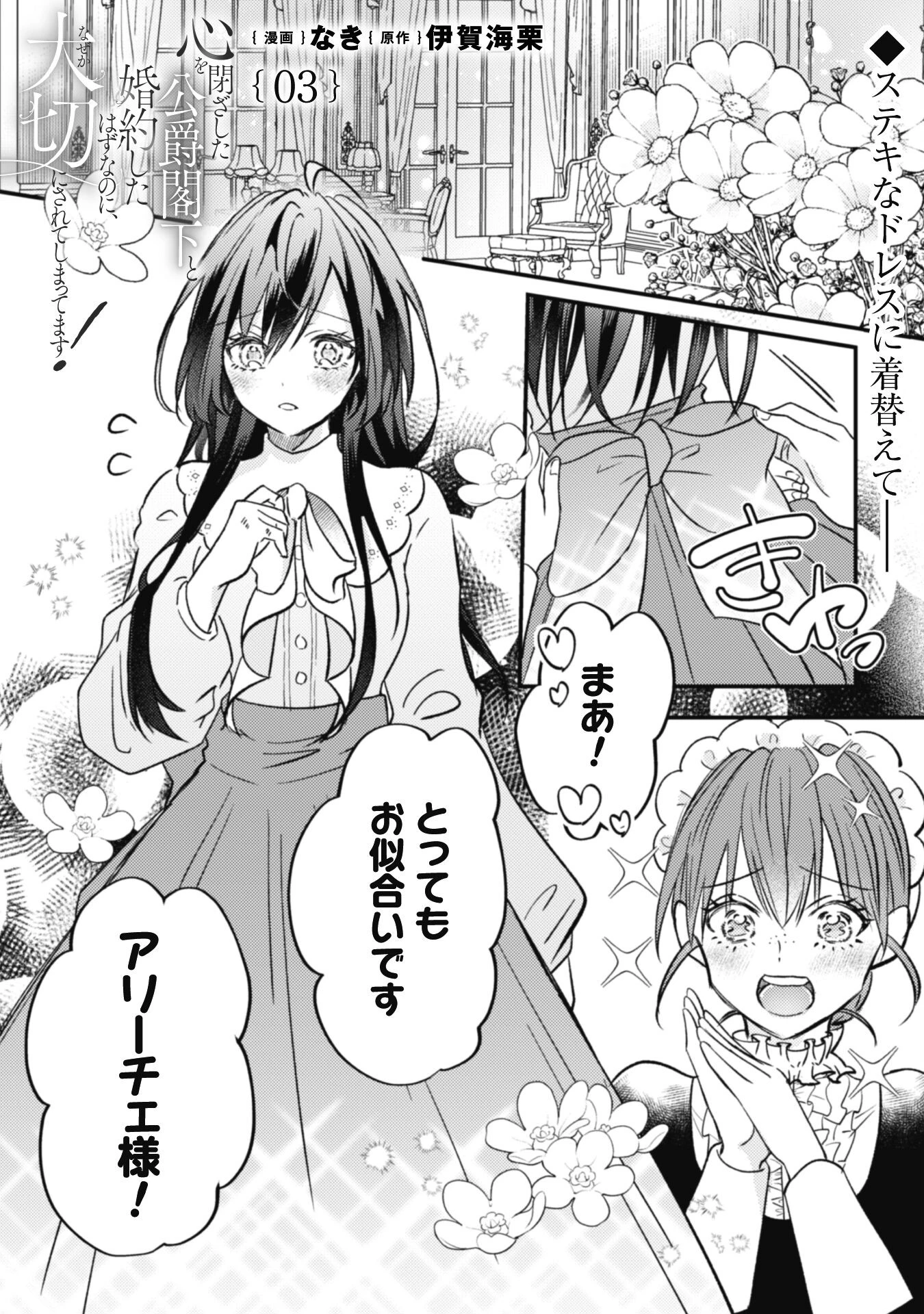 心を閉ざした公爵閣下と婚約したはずなのに、なぜか大切にされてしまってます！ 第3話 - 1