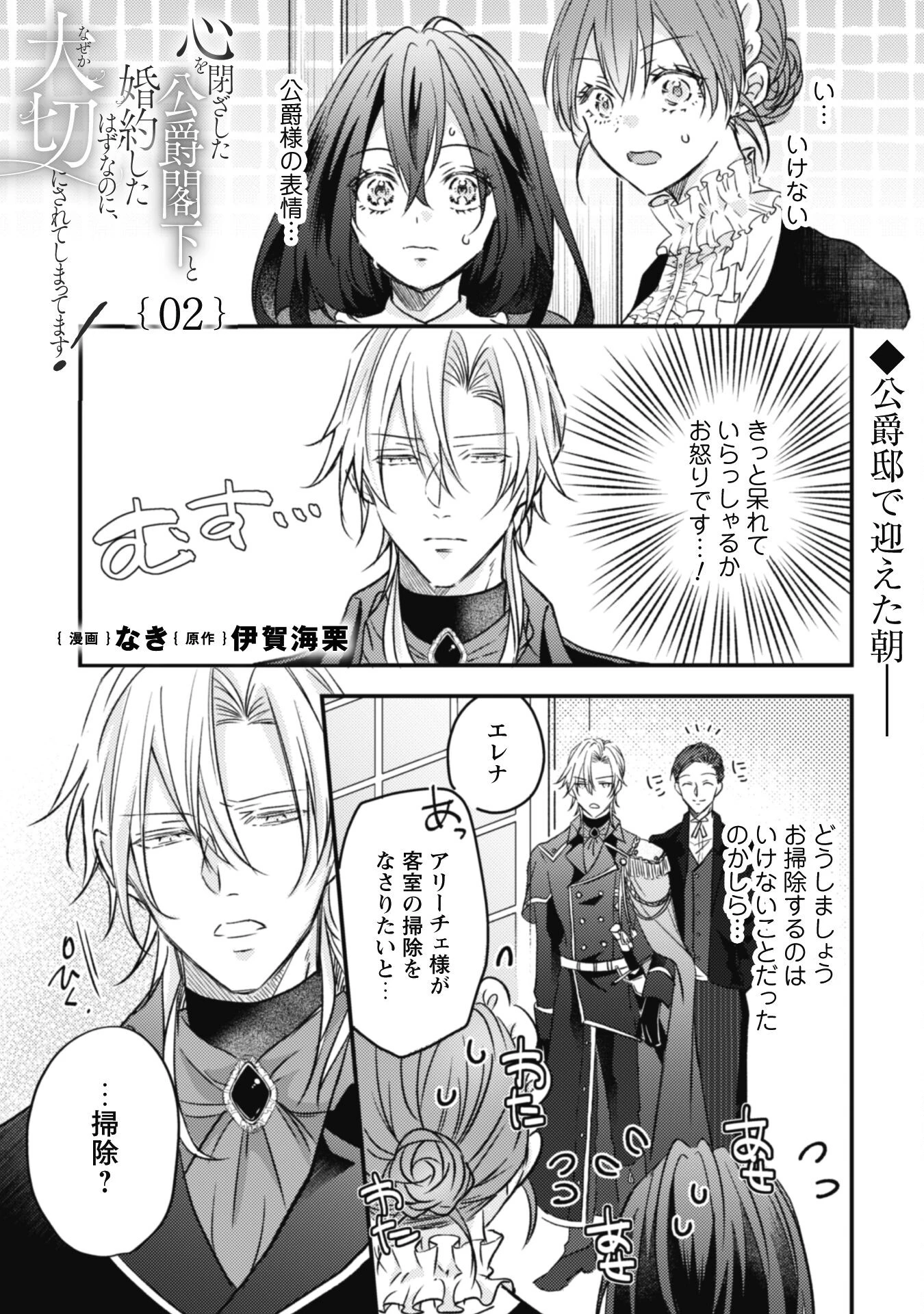 心を閉ざした公爵閣下と婚約したはずなのに、なぜか大切にされてしまってます！ 第2話 - 1