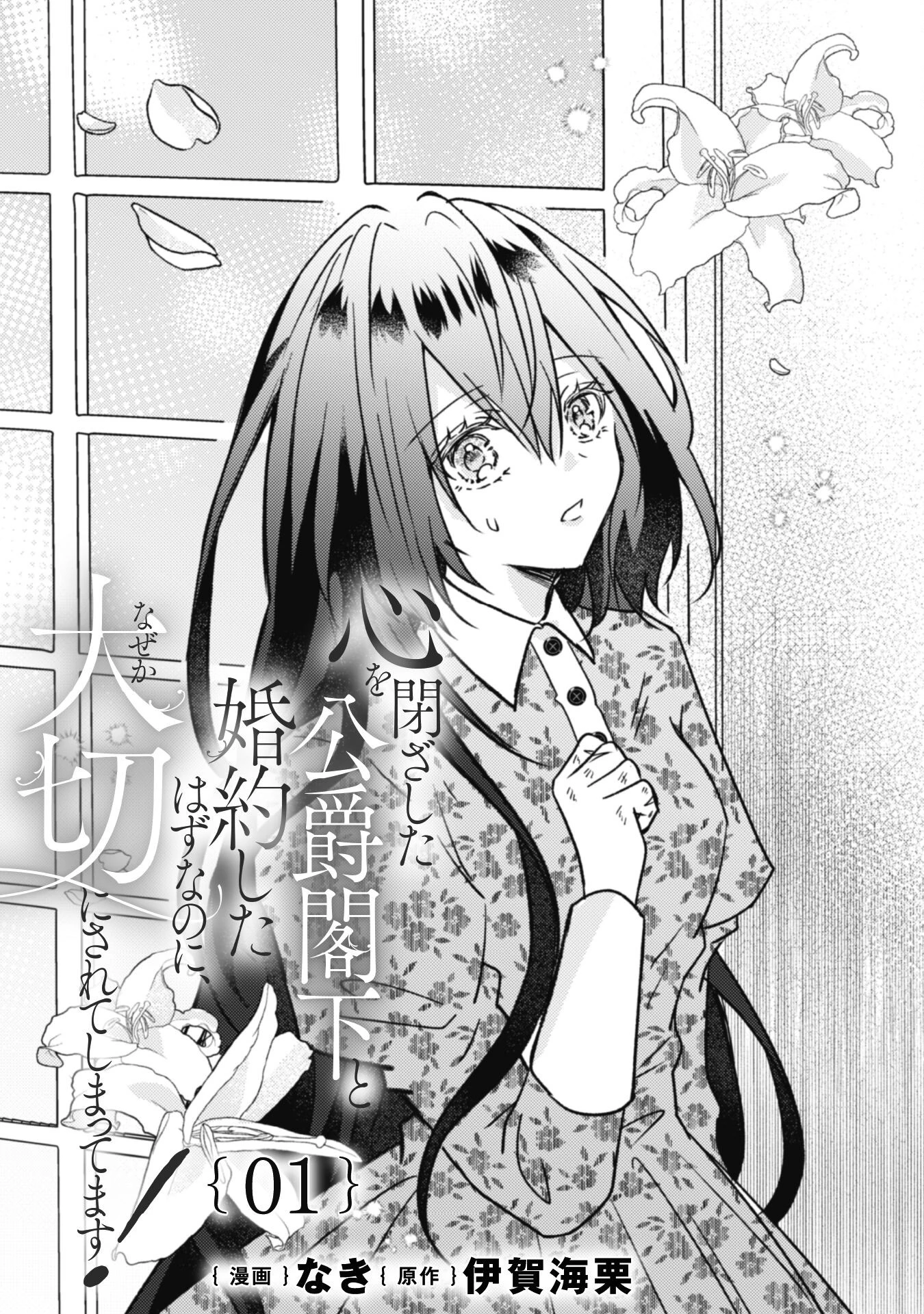 心を閉ざした公爵閣下と婚約したはずなのに、なぜか大切にされてしまってます！ 第1話 - 4