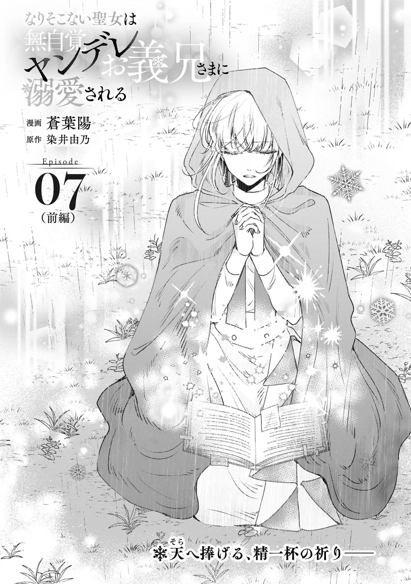 なりそこない聖女は無自覚ヤンデレお義兄さまに溺愛される 第7話 - 2