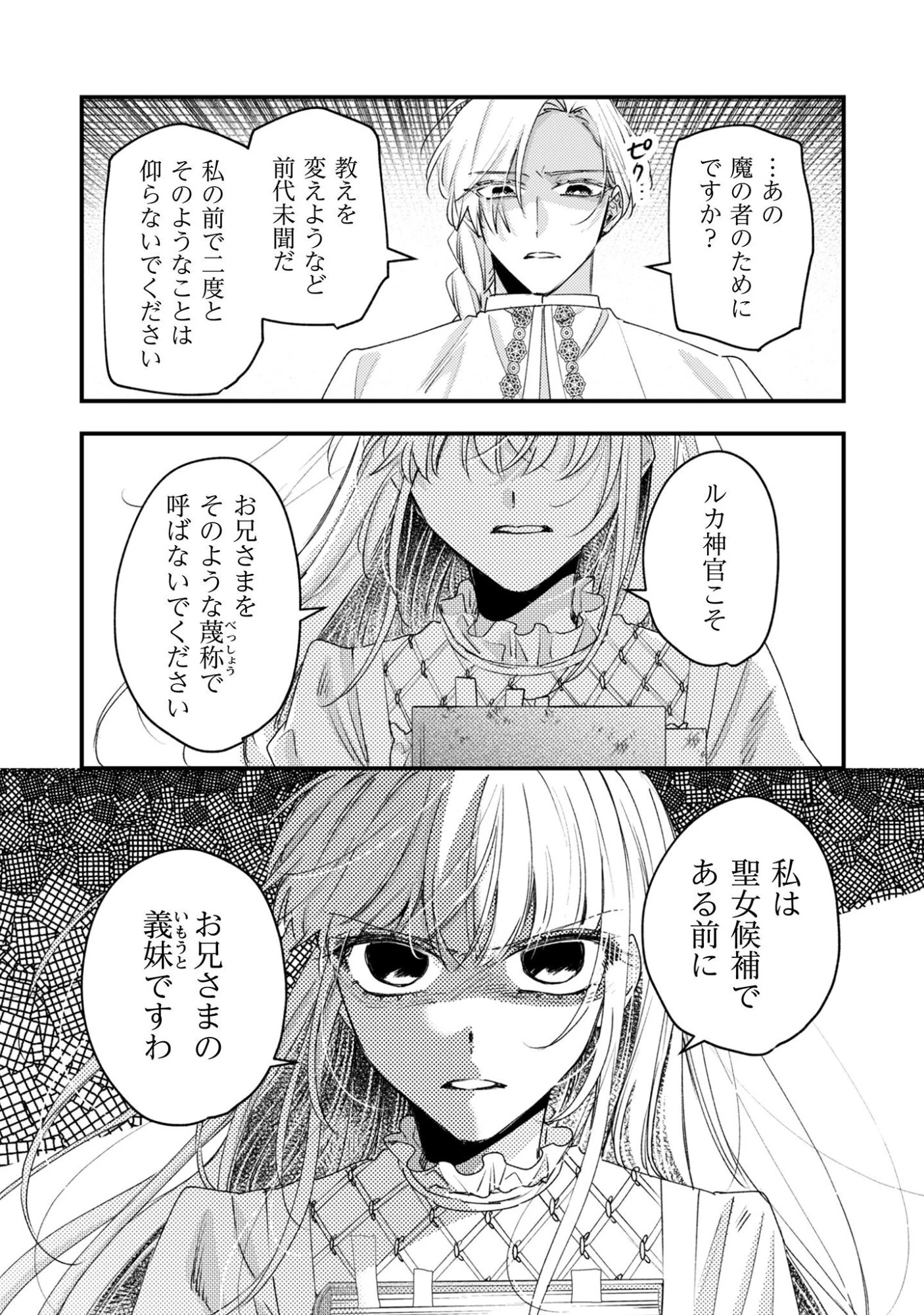 なりそこない聖女は無自覚ヤンデレお義兄さまに溺愛される 第6話 - 30