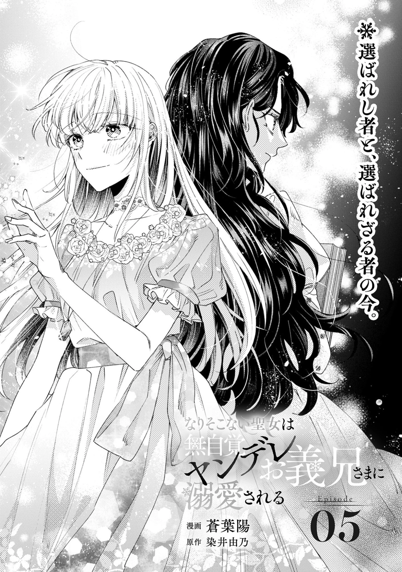 なりそこない聖女は無自覚ヤンデレお義兄さまに溺愛される 第5話 - 2