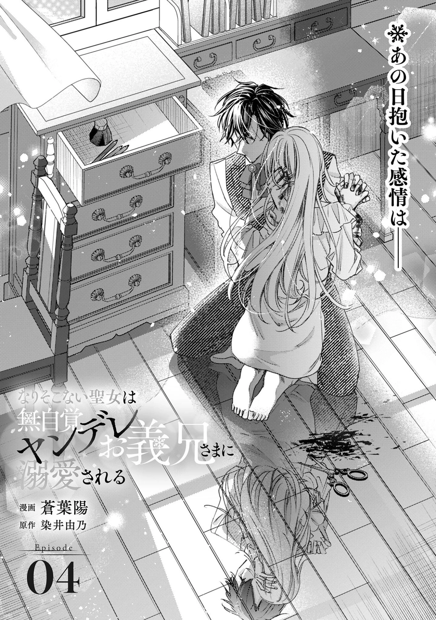 なりそこない聖女は無自覚ヤンデレお義兄さまに溺愛される 第4話 - 2
