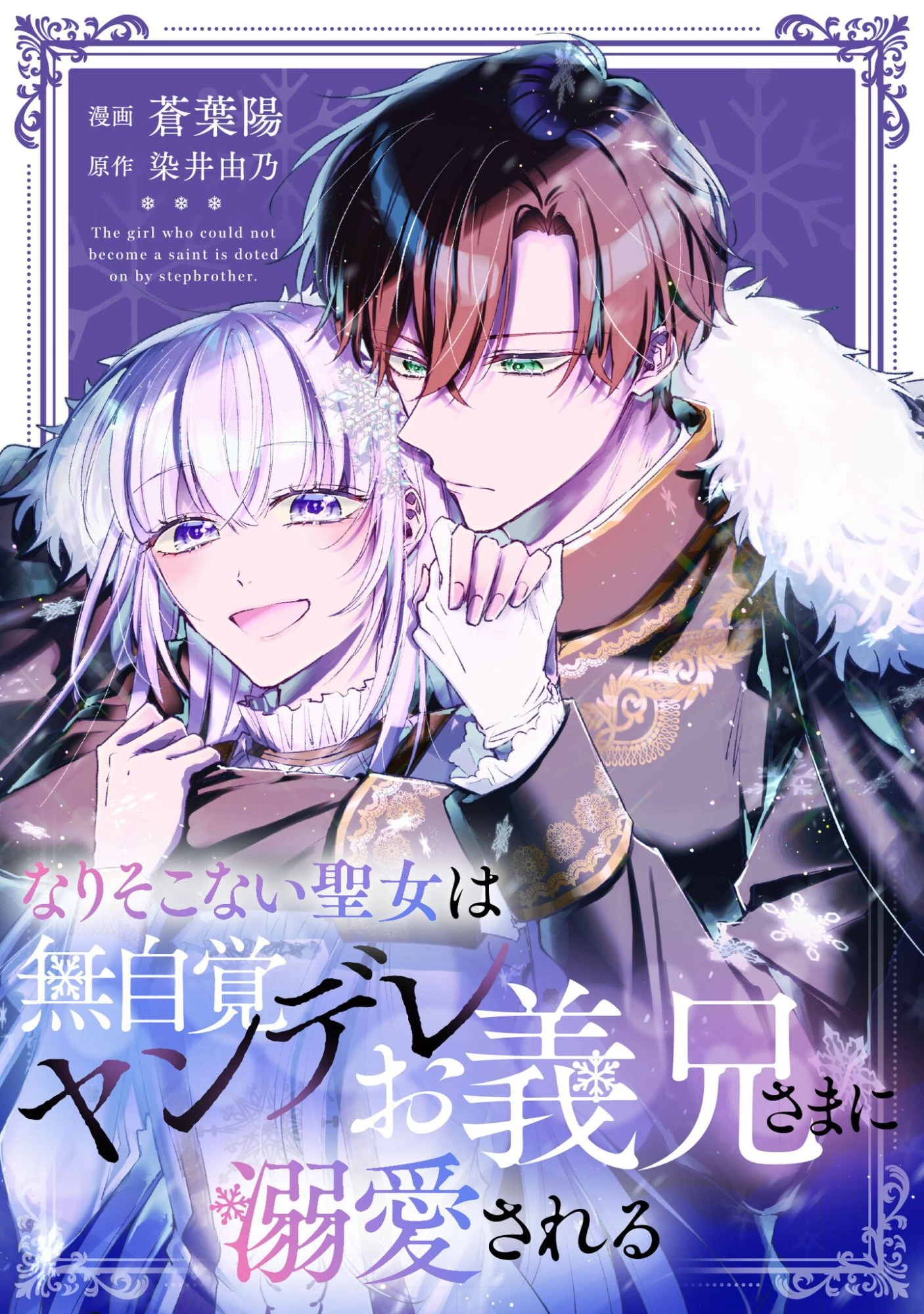 なりそこない聖女は無自覚ヤンデレお義兄さまに溺愛される 第3話 - 1