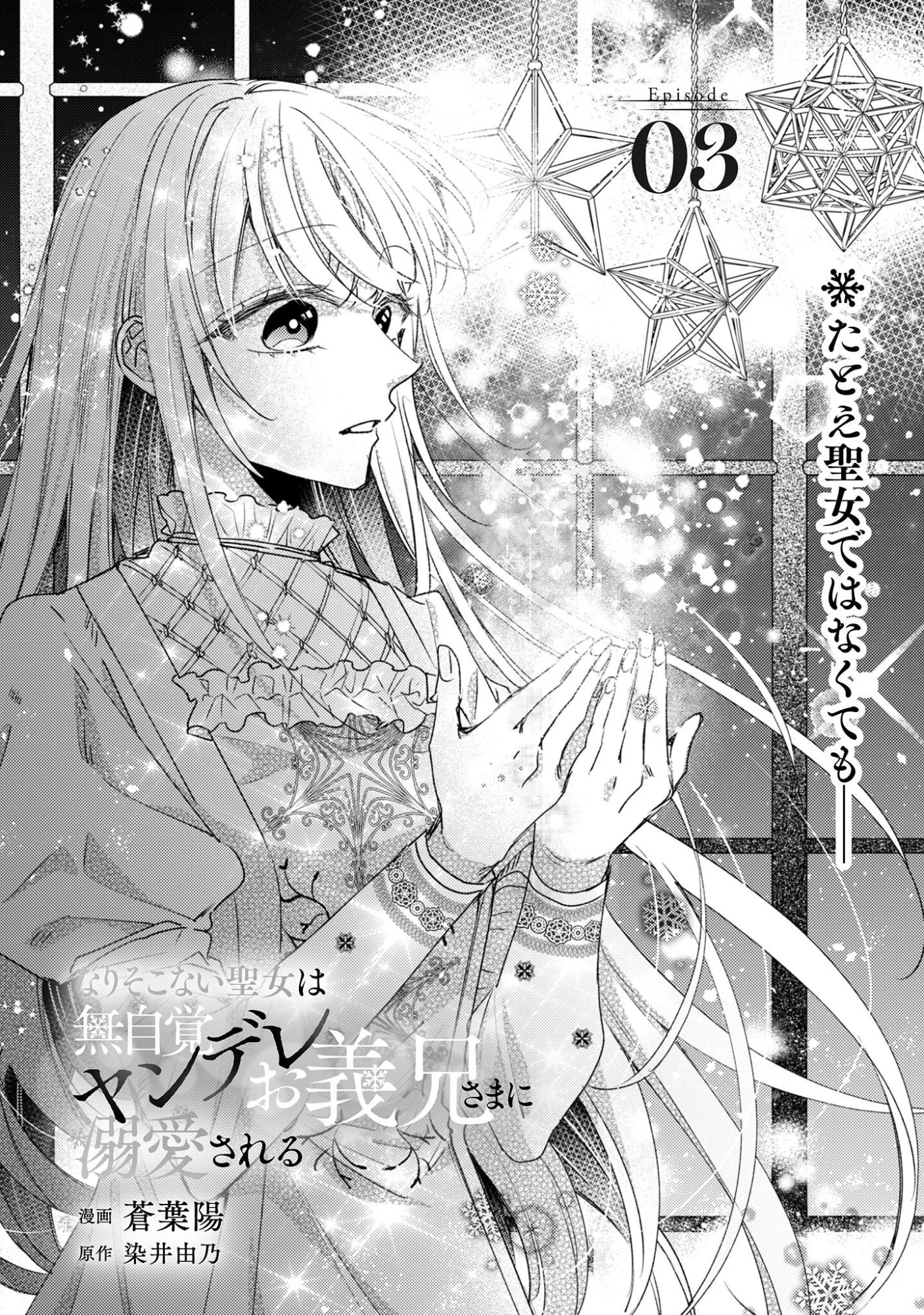 なりそこない聖女は無自覚ヤンデレお義兄さまに溺愛される 第3話 - 2