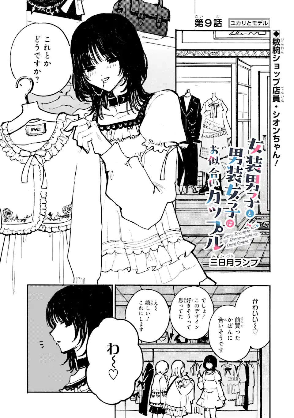 女装男子と男装女子はお似合いカップル 第9話 - 1