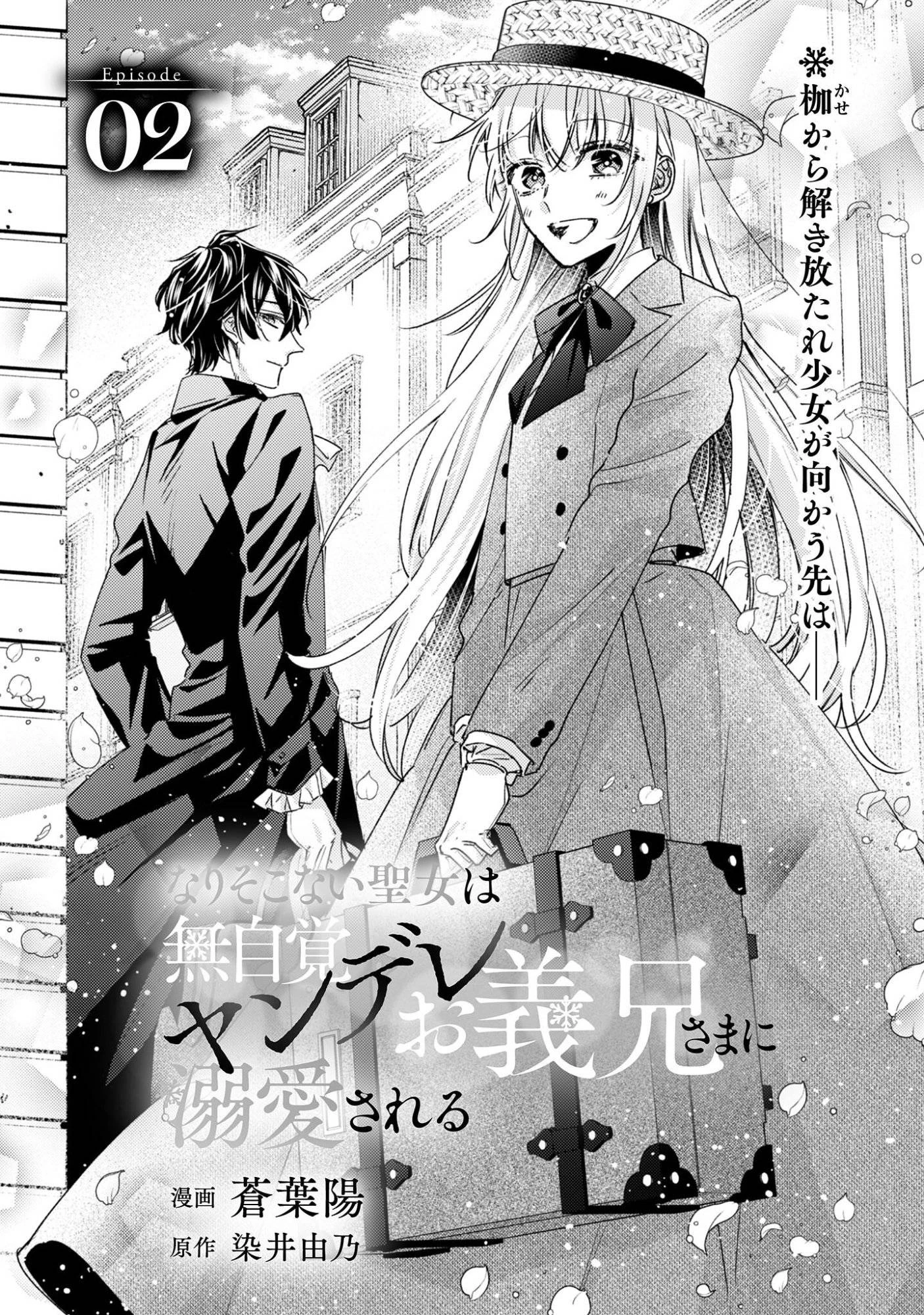 なりそこない聖女は無自覚ヤンデレお義兄さまに溺愛される 第2話 - 1