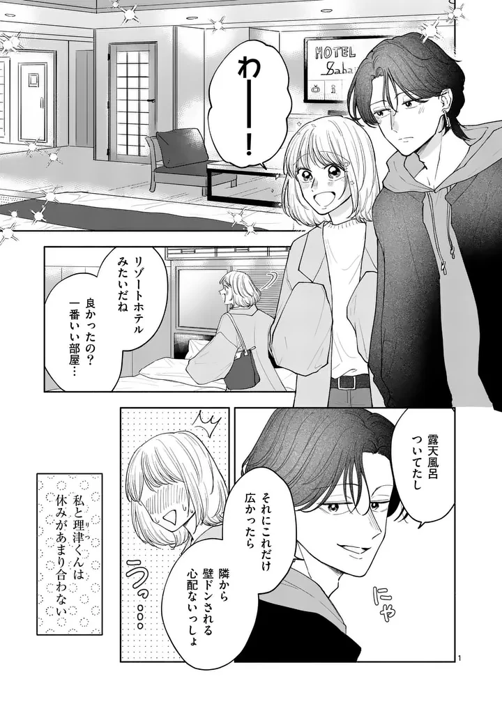 セカンドバージン・セカンドライフ～バツのち、セフ活～ 第32話 - 1