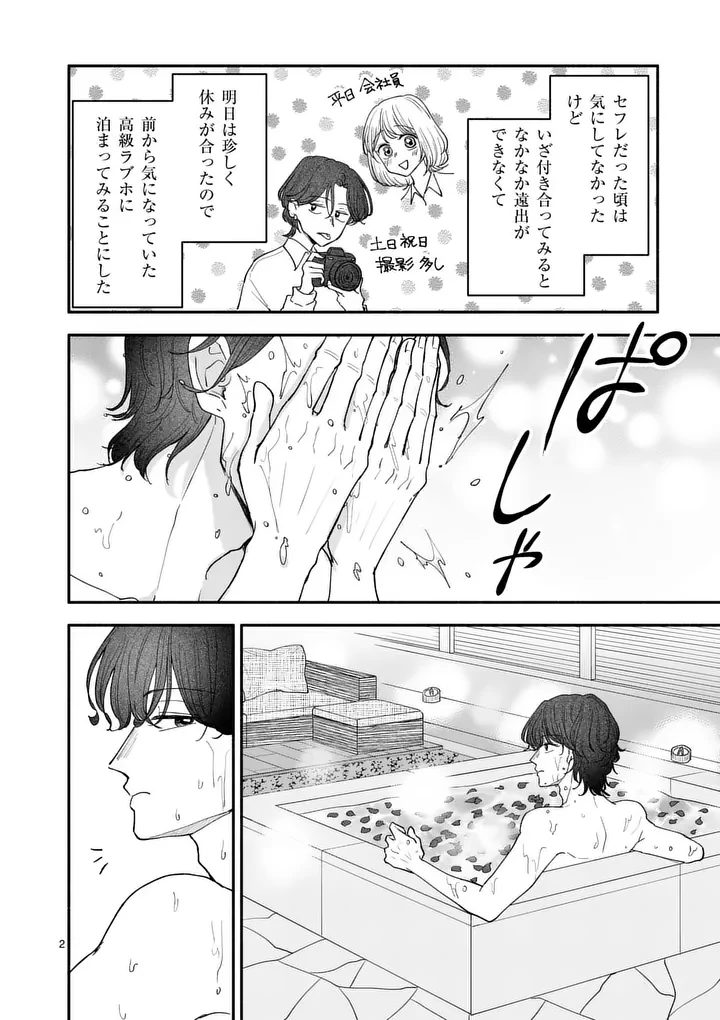 セカンドバージン・セカンドライフ～バツのち、セフ活～ 第32話 - 2