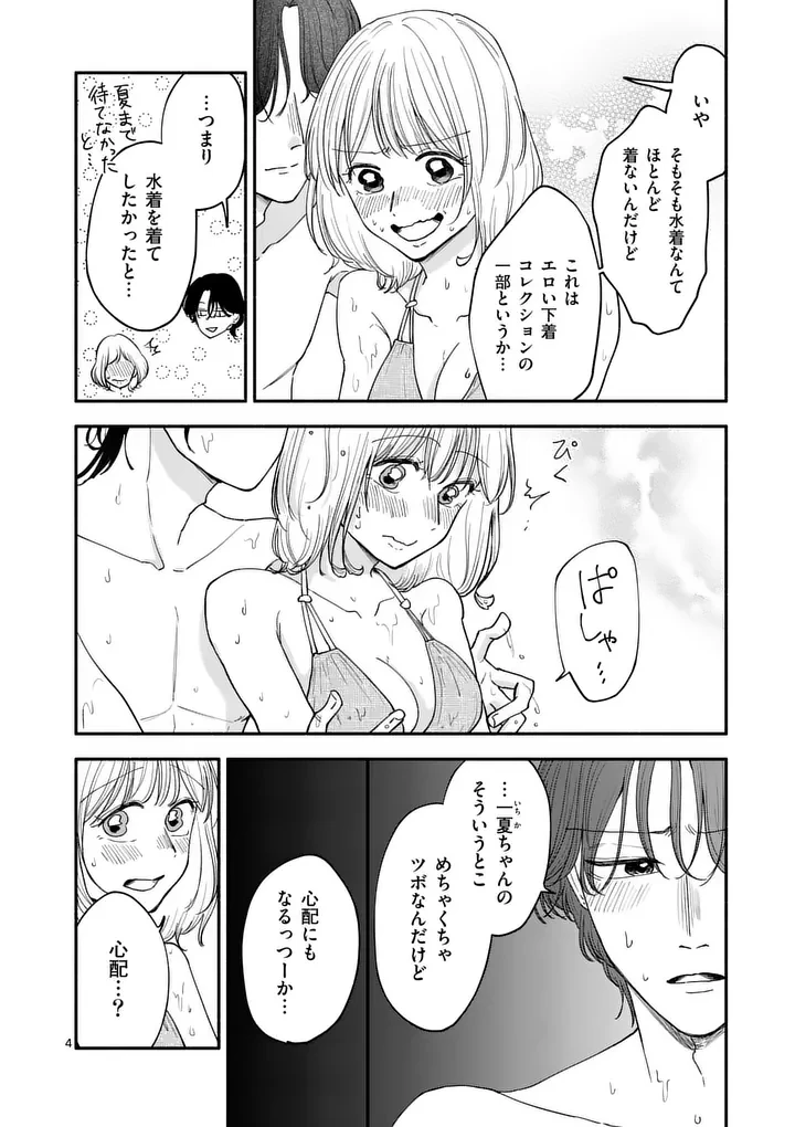 セカンドバージン・セカンドライフ～バツのち、セフ活～ 第32話 - 4