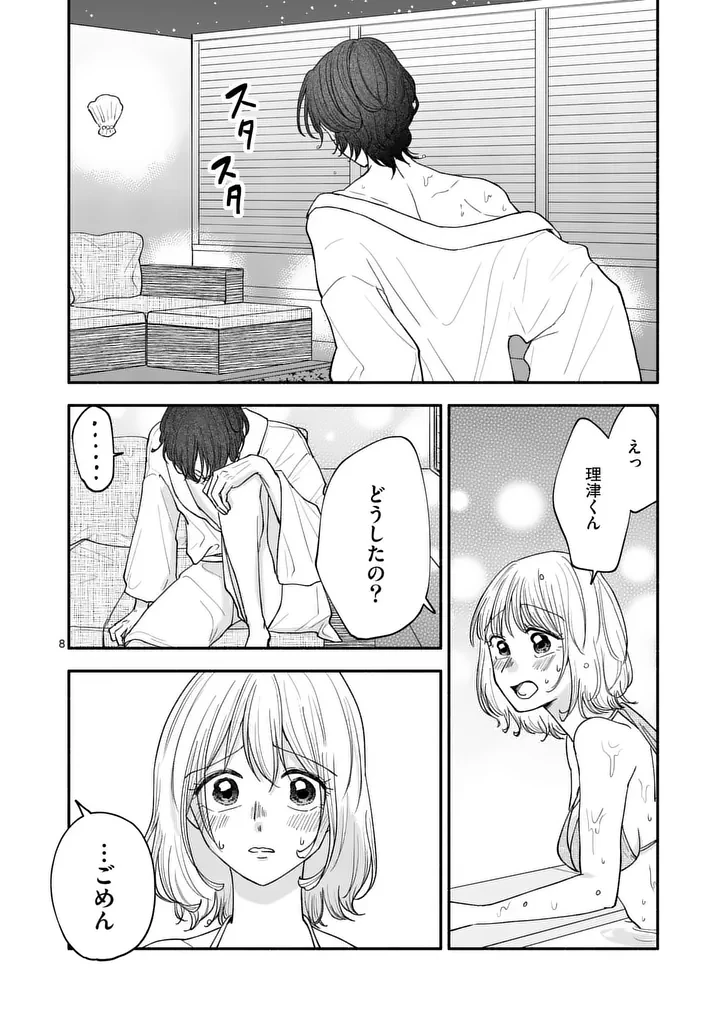 セカンドバージン・セカンドライフ～バツのち、セフ活～ 第32話 - 8