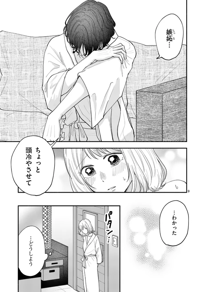 セカンドバージン・セカンドライフ～バツのち、セフ活～ 第32話 - 9
