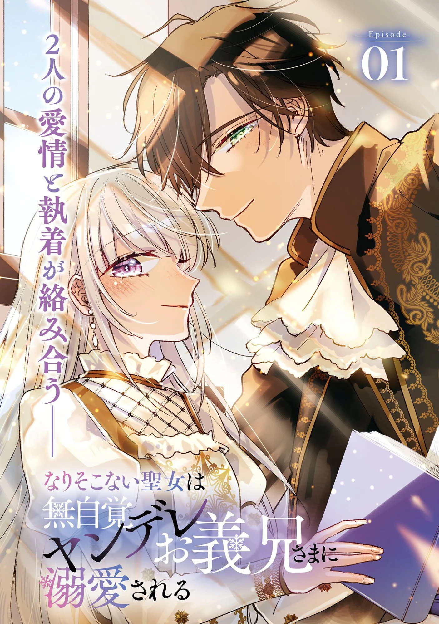 なりそこない聖女は無自覚ヤンデレお義兄さまに溺愛される 第1話 - 4