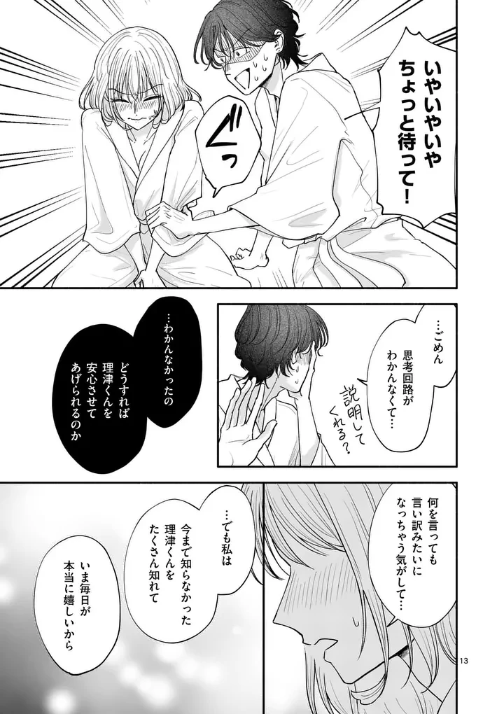 セカンドバージン・セカンドライフ～バツのち、セフ活～ 第32話 - 13