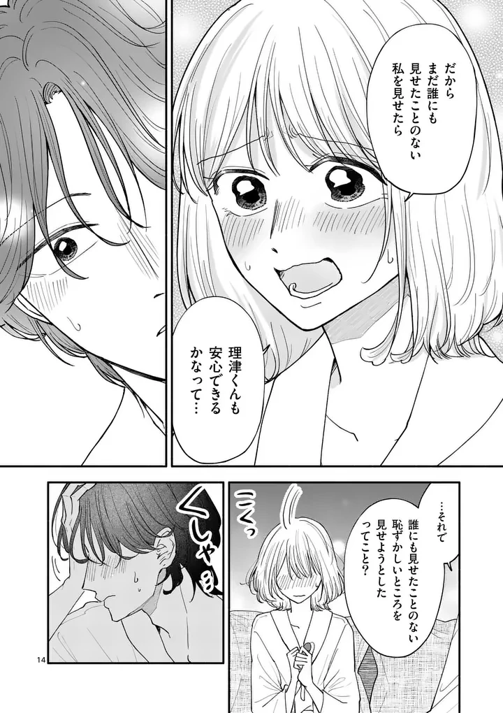 セカンドバージン・セカンドライフ～バツのち、セフ活～ 第32話 - 14