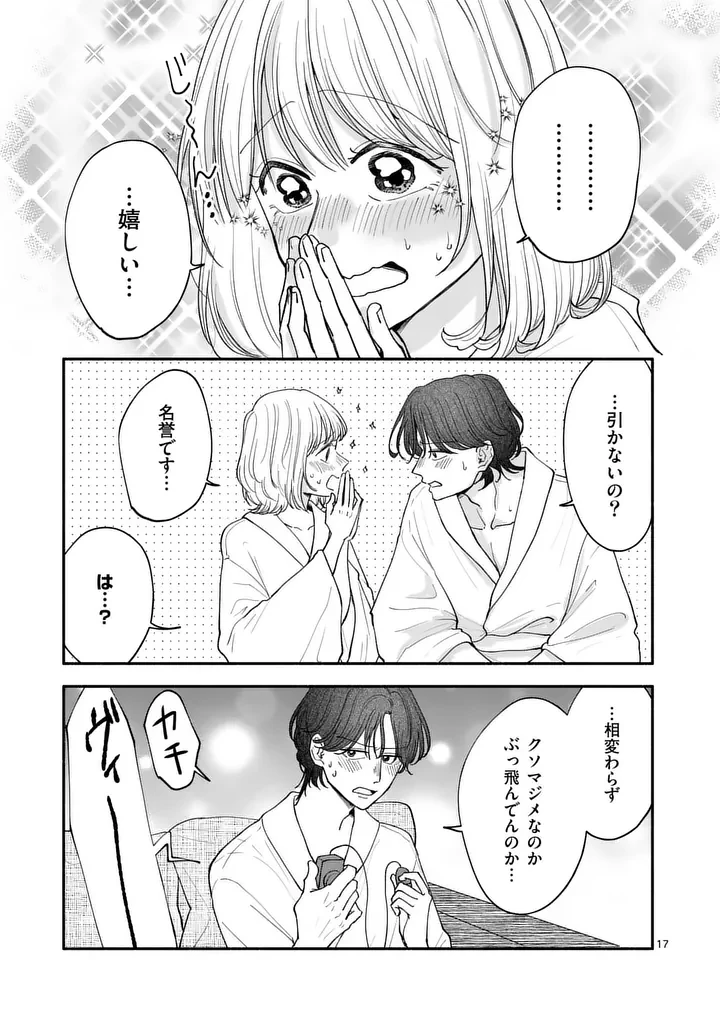 セカンドバージン・セカンドライフ～バツのち、セフ活～ 第32話 - 17