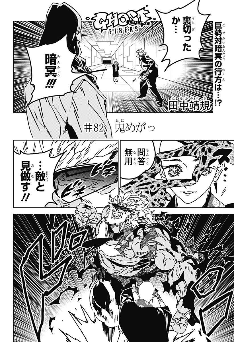 ゴーストフィクサーズ 第82話 - 1