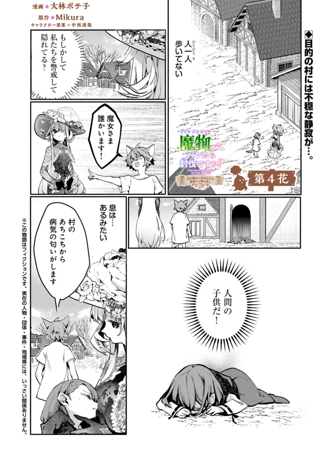 魔物(マンドラゴラ)ってバレたら討伐ですか? ～花の魔女のほほえみは勘違いの種を蒔く～ 第4話 - 1