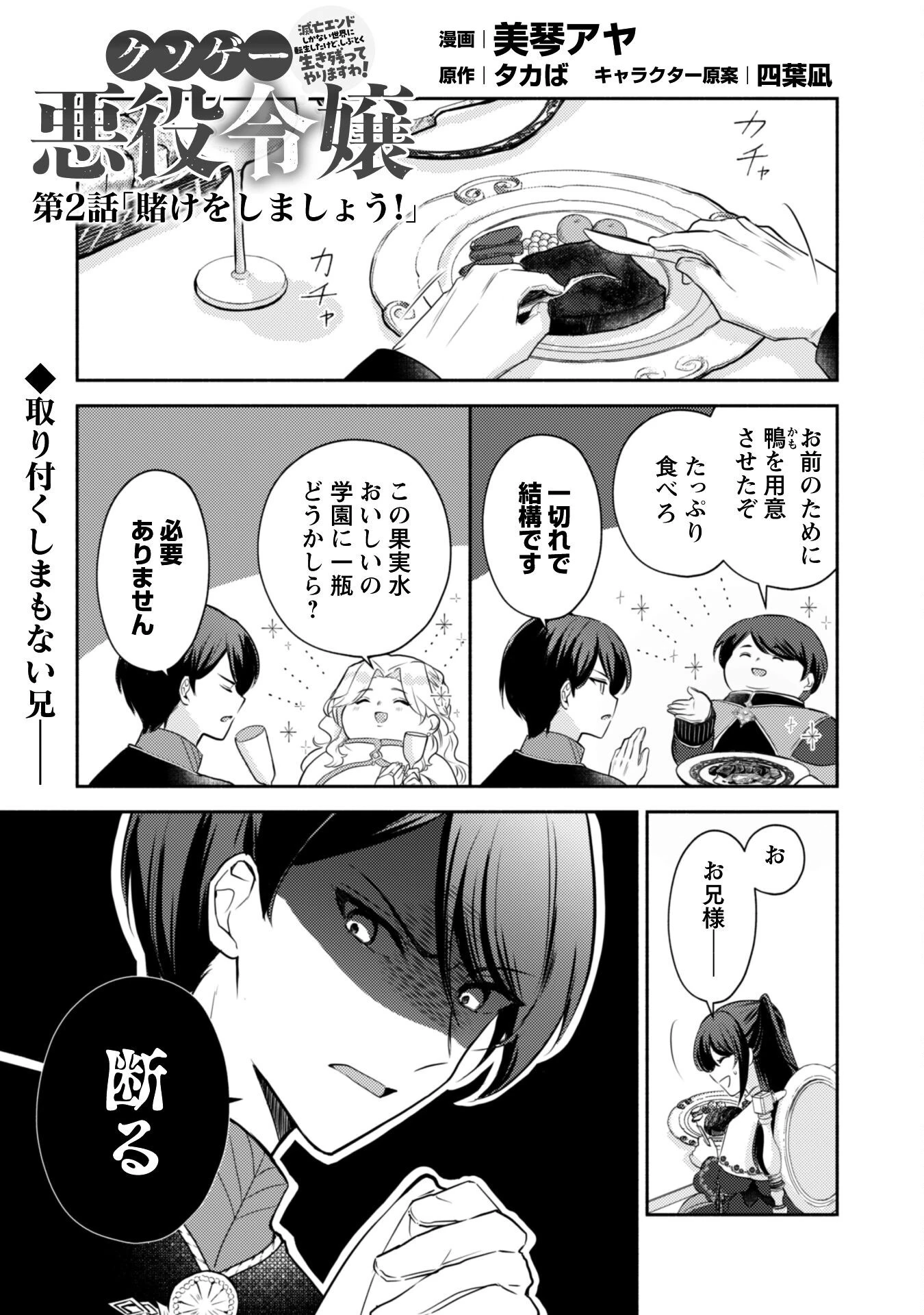 クソゲー悪役令嬢～滅亡エンドしかない世界に転生したけど、しぶとく生き残ってやりますわ!～ 第2話 - 1