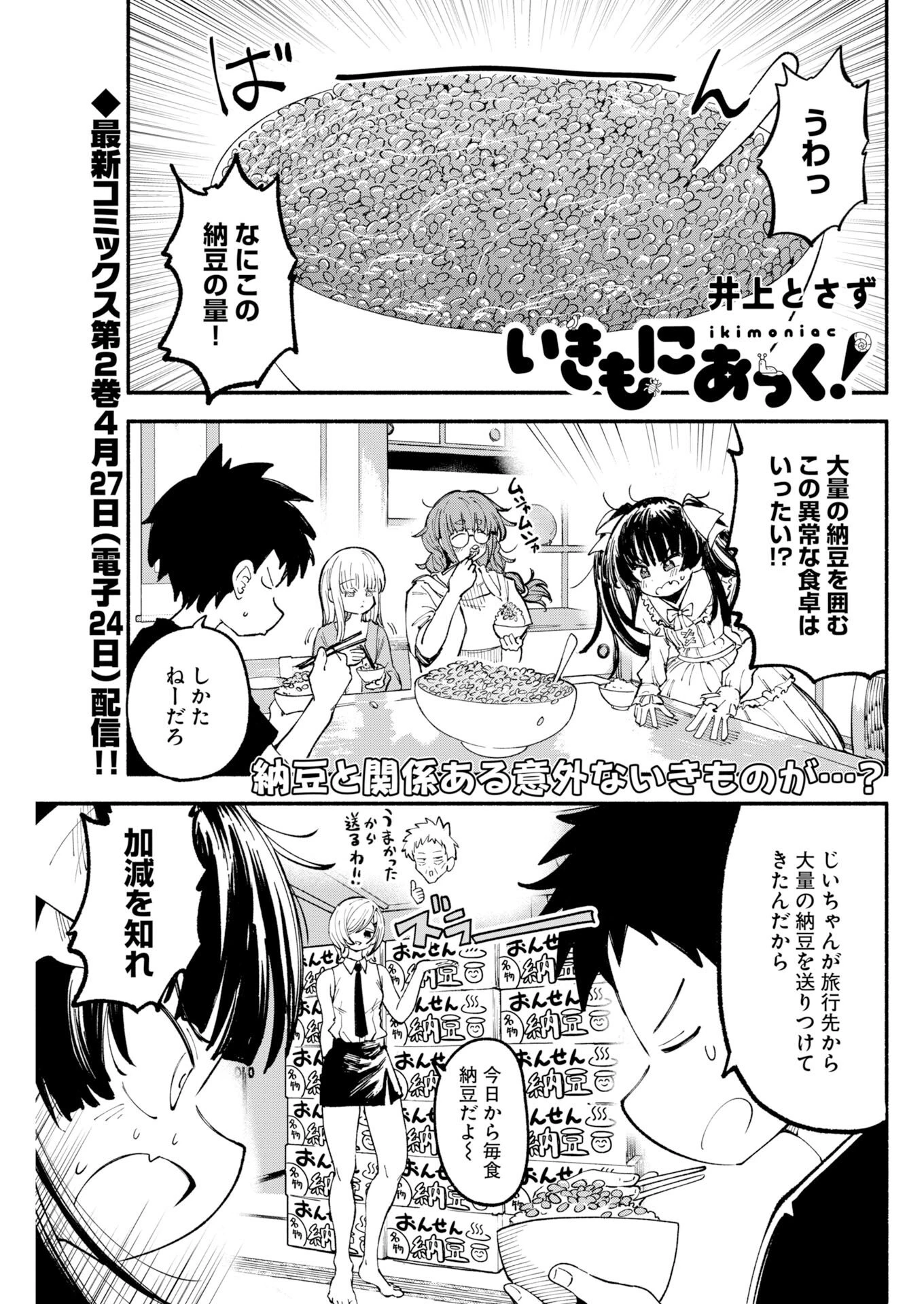 いきもにあっく！ 第25話 - 1