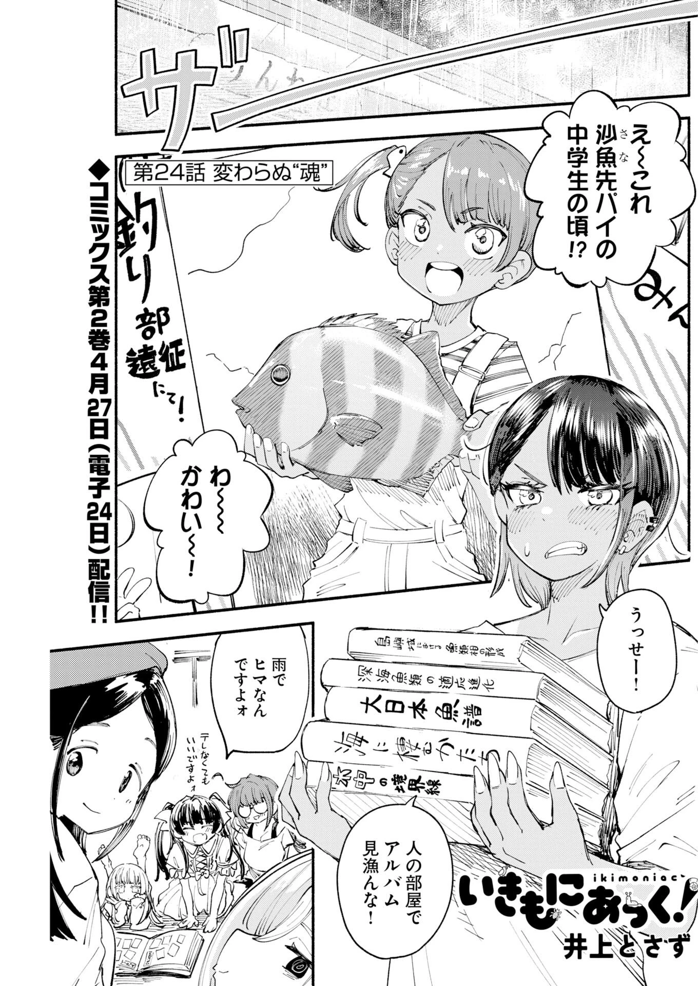 いきもにあっく！ 第24話 - 1