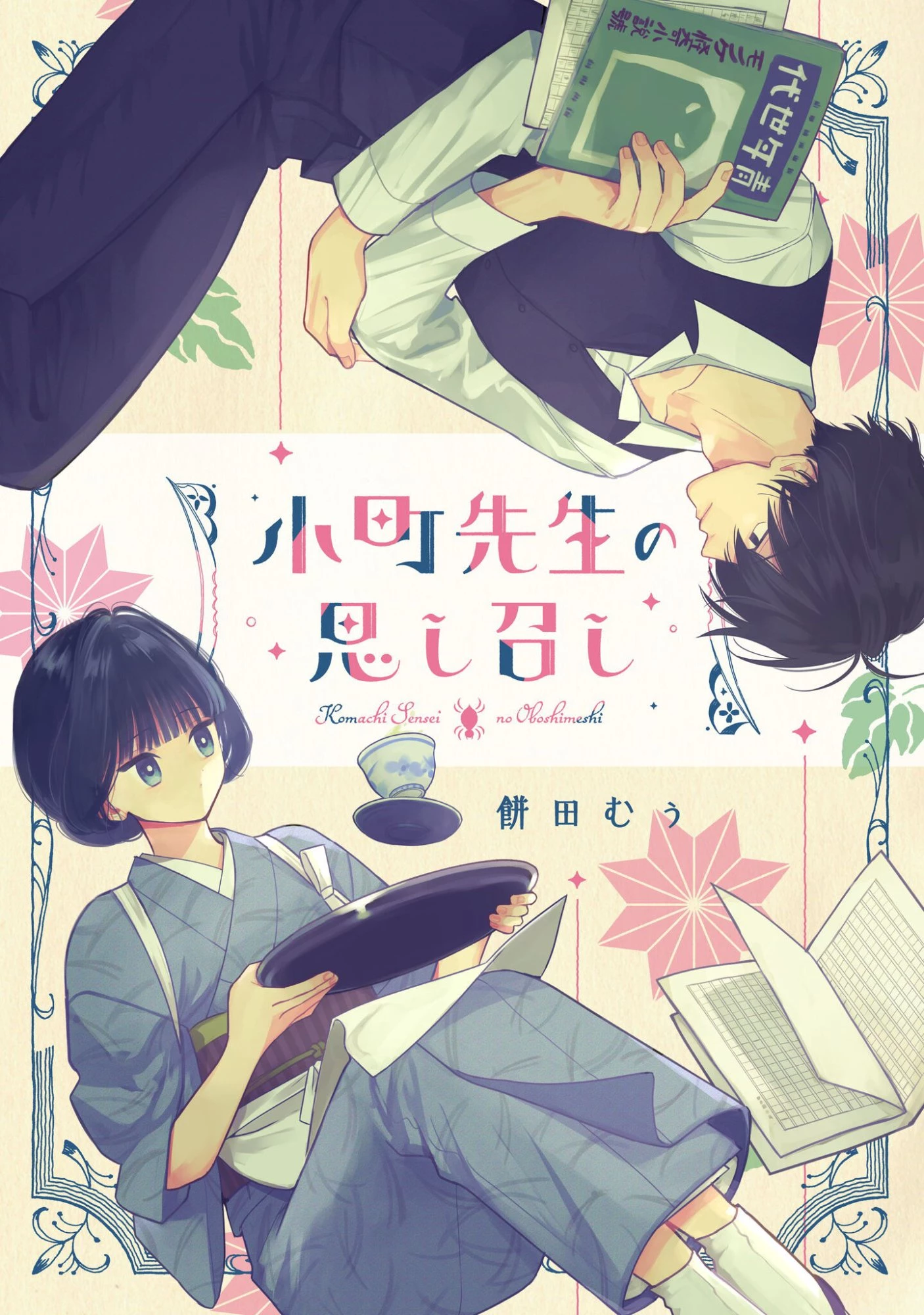 小町先生の思し召し 第5話 - 1