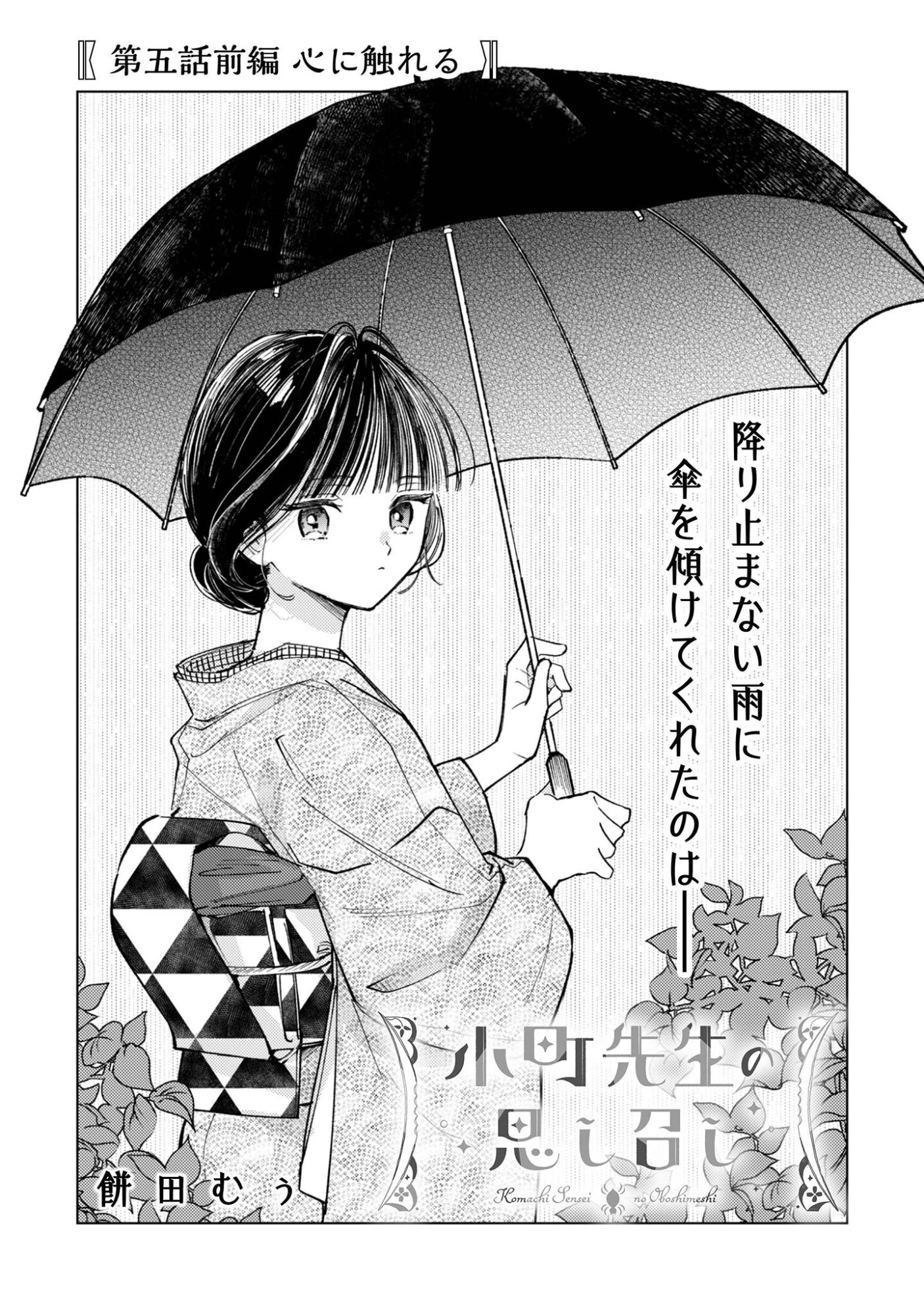 小町先生の思し召し 第5話 - 2