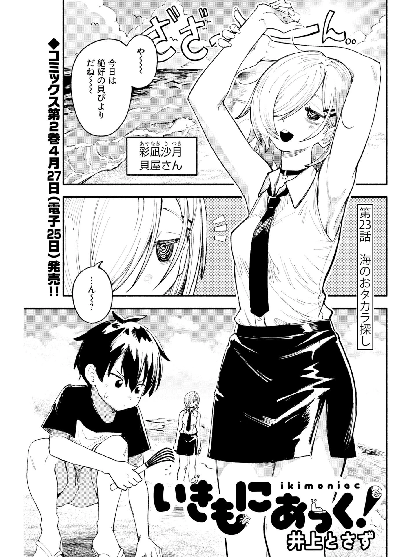 いきもにあっく！ 第23話 - 1