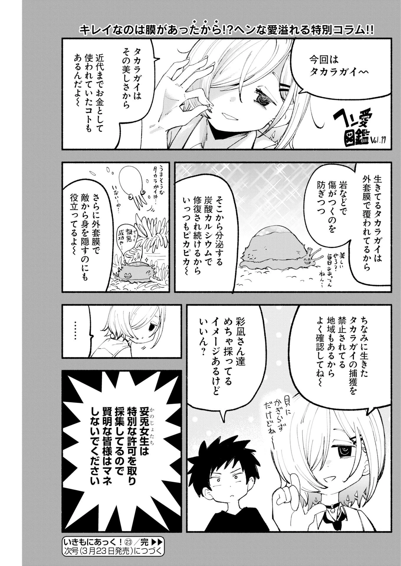 いきもにあっく！ 第23話 - 15