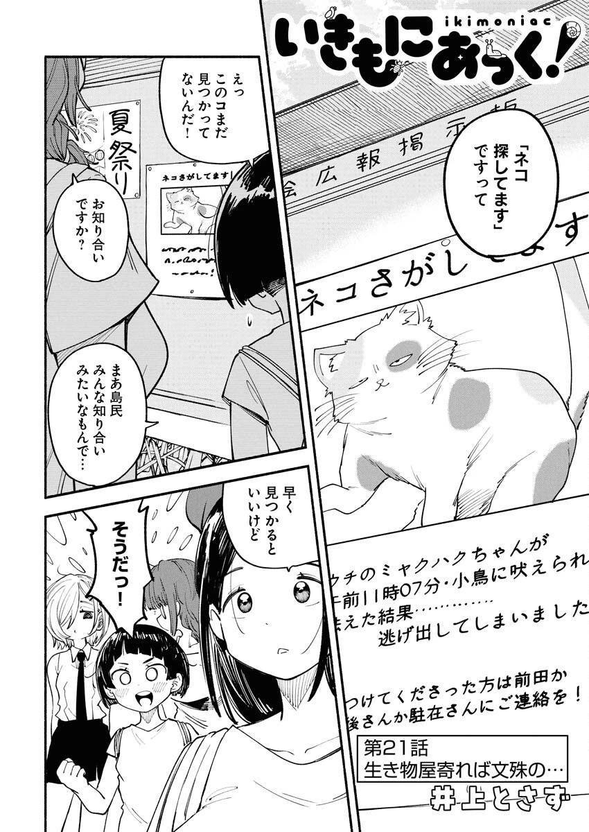 いきもにあっく！ 第21話 - 2