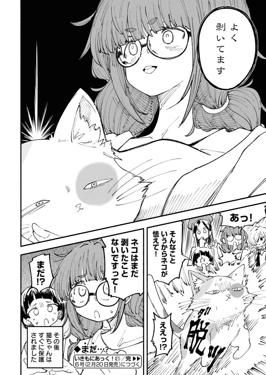 いきもにあっく！ 第21話 - 6