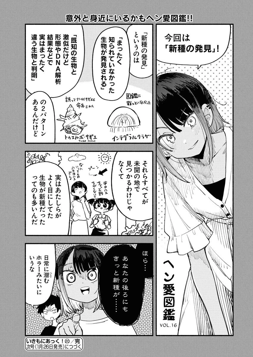 いきもにあっく！ 第20話 - 15