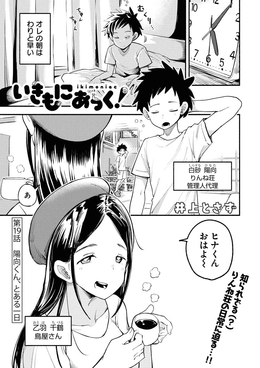 いきもにあっく！ 第19話 - 1