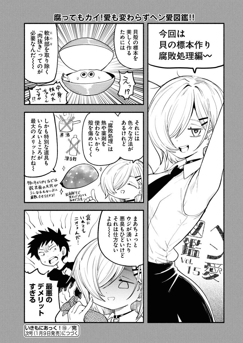 いきもにあっく！ 第19話 - 11