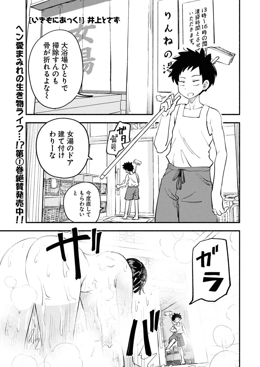 いきもにあっく！ 第18話 - 1