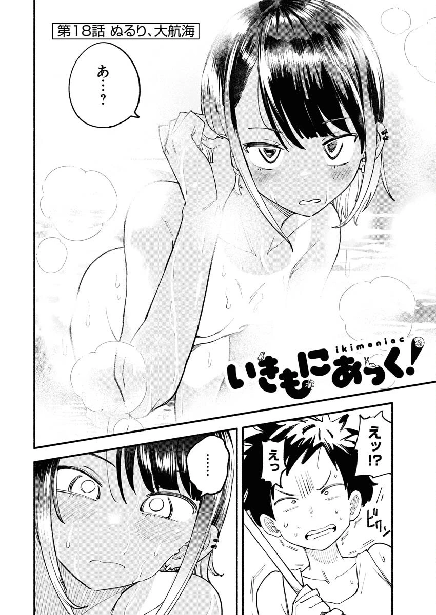 いきもにあっく！ 第18話 - 2