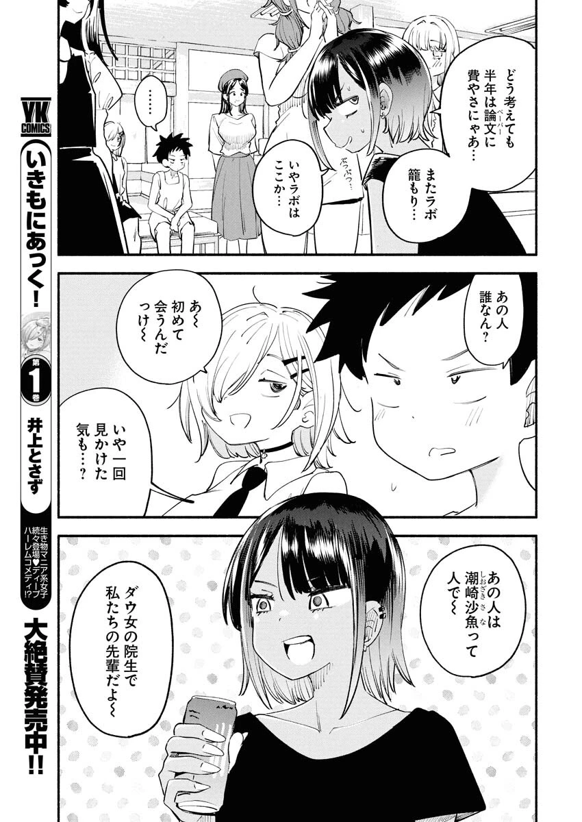 いきもにあっく！ 第18話 - 5