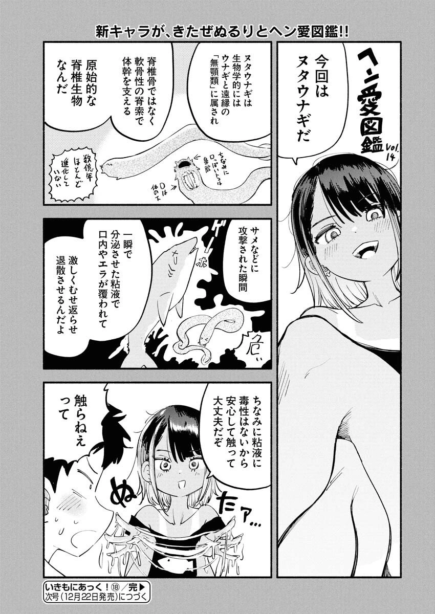 いきもにあっく！ 第18話 - 19