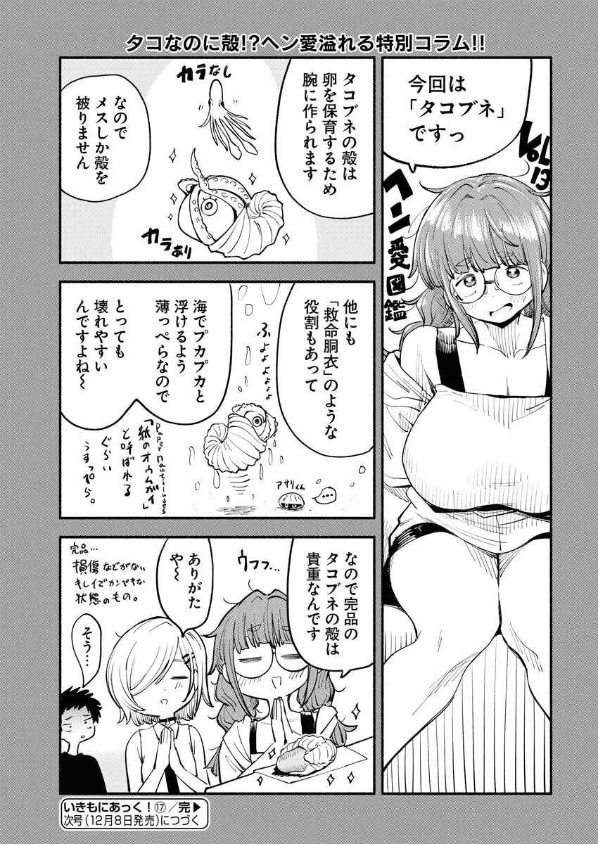 いきもにあっく！ 第17話 - 13