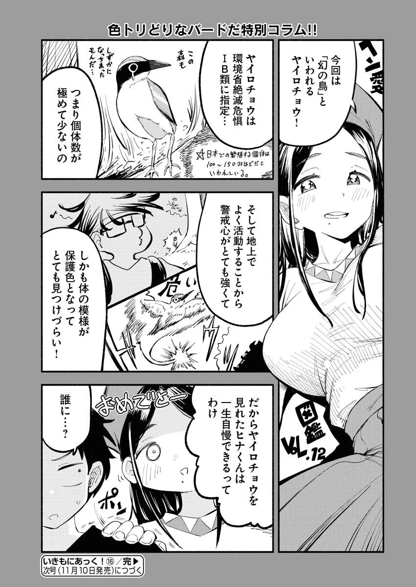 いきもにあっく！ 第16話 - 15