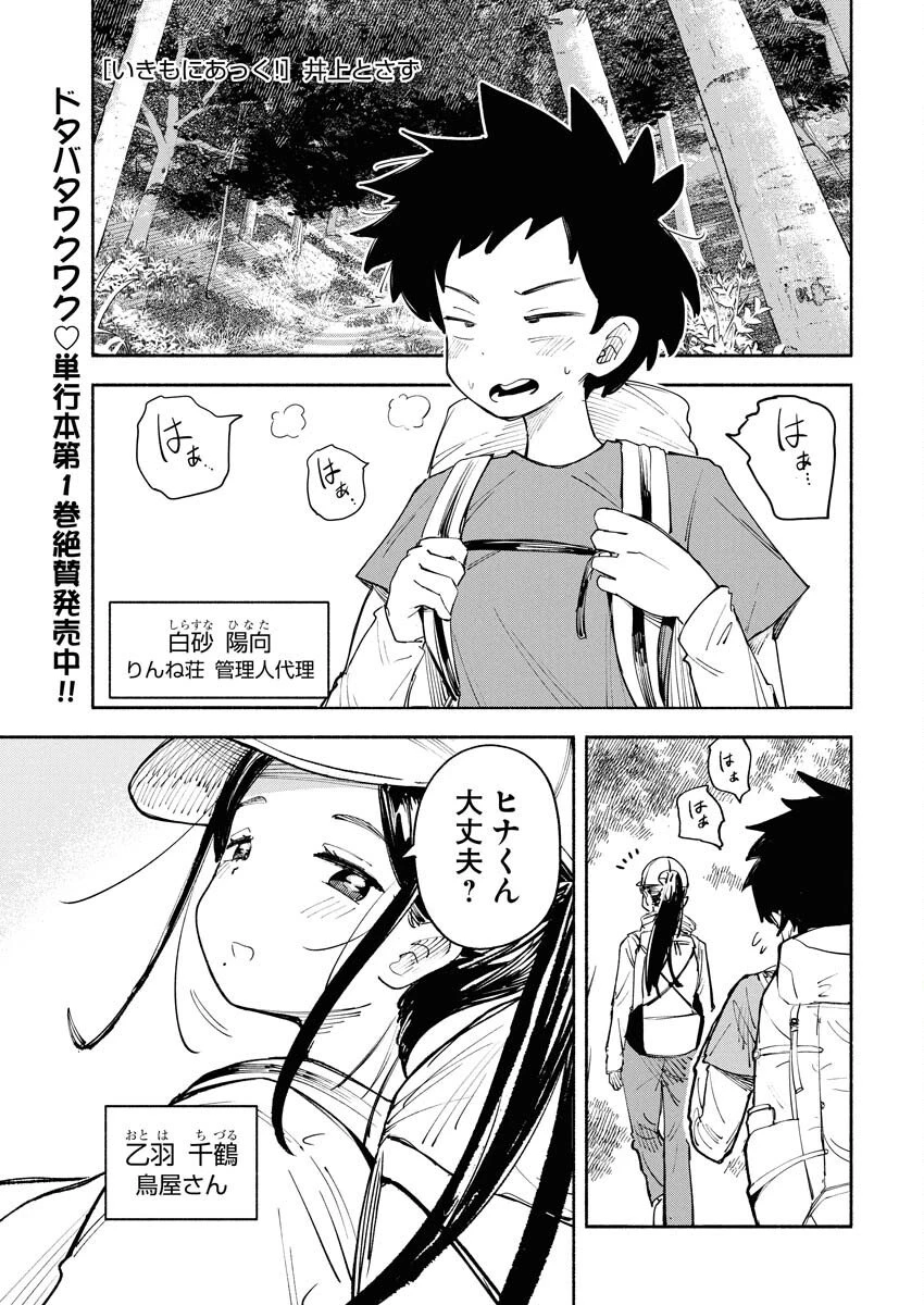 いきもにあっく！ 第15話 - 1