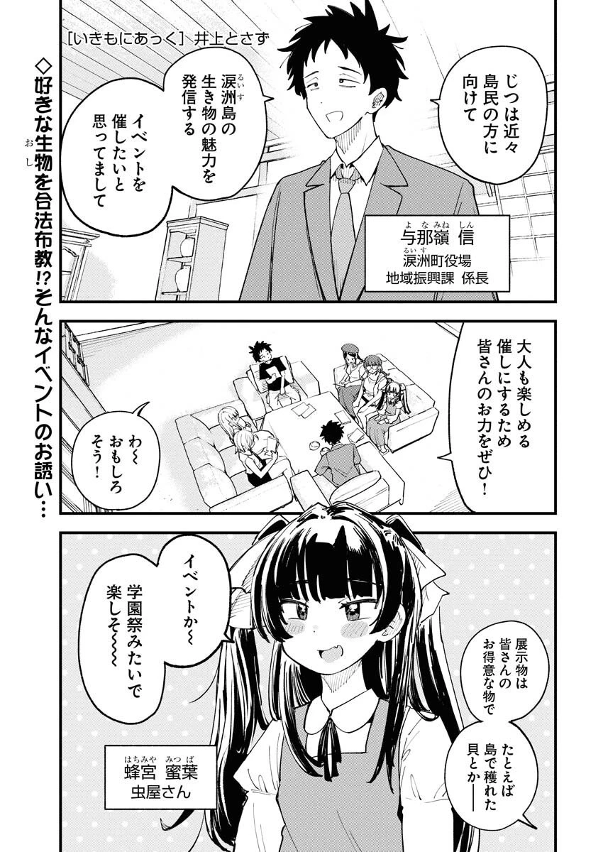 いきもにあっく！ 第14話 - 1
