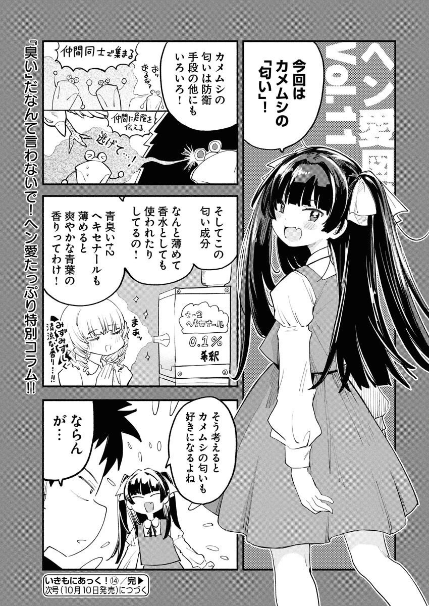 いきもにあっく！ 第14話 - 15